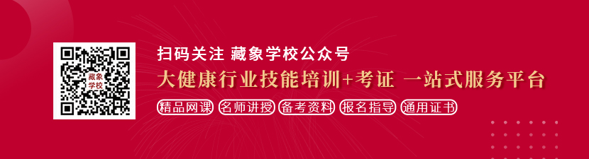 日嫩逼黄色的视频想学中医康复理疗师，哪里培训比较专业？好找工作吗？